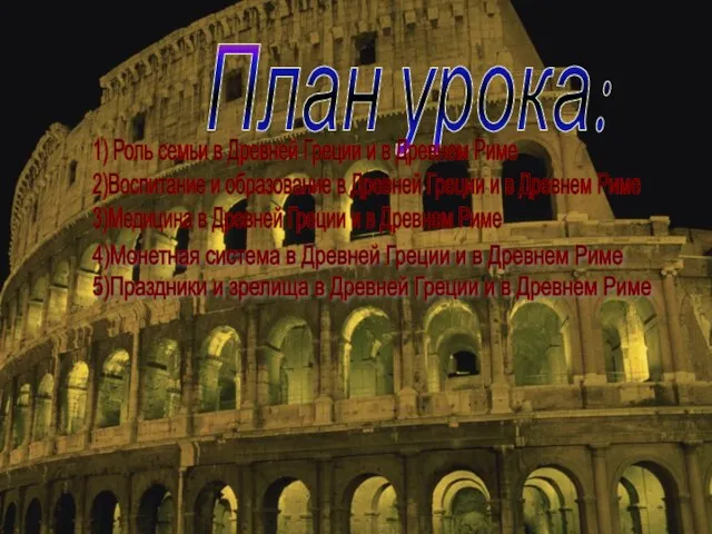 План урока: 1) Роль семьи в Древней Греции и в Древнем Риме