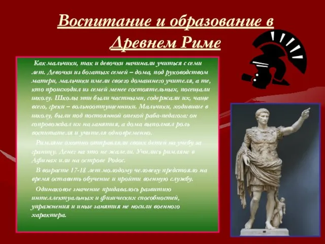 Воспитание и образование в Древнем Риме Как мальчики, так и девочки начинали