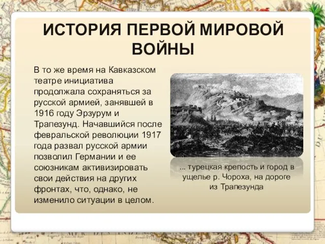 История Первой Мировой войны В то же время на Кавказском театре инициатива