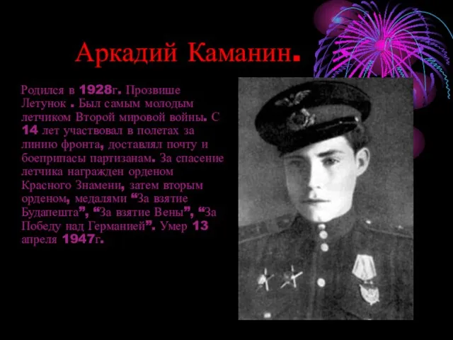 Аркадий Каманин. Родился в 1928г. Прозвише Летунок . Был самым молодым летчиком