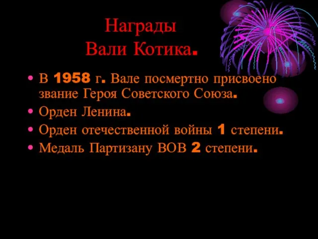 Награды Вали Котика. В 1958 г. Вале посмертно присвоено звание Героя Советского