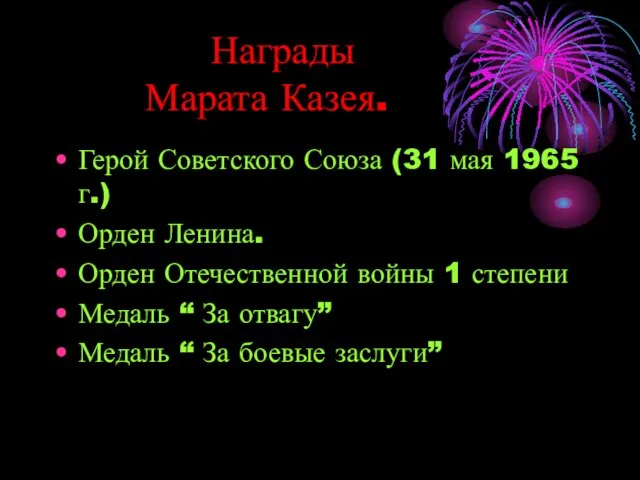 Награды Марата Казея. Герой Советского Союза (31 мая 1965 г.) Орден Ленина.