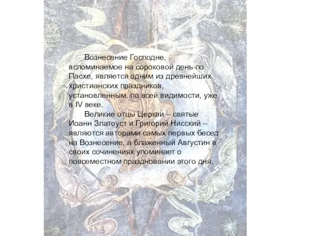 Вознесение Господне, вспоминаемое на сороковой день по Пасхе, является одним из древнейших