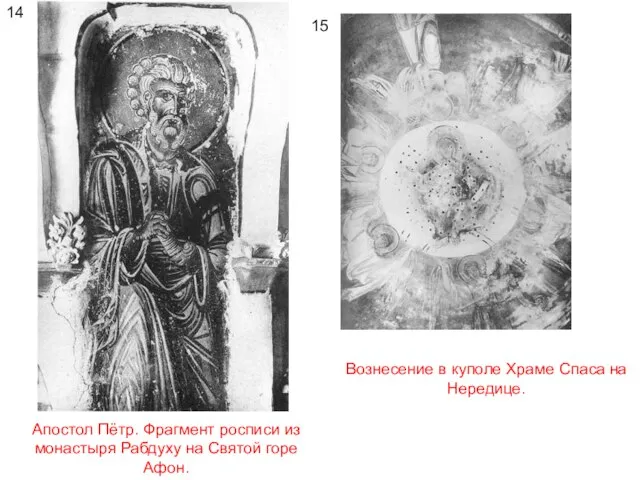14 Апостол Пётр. Фрагмент росписи из монастыря Рабдуху на Святой горе Афон.