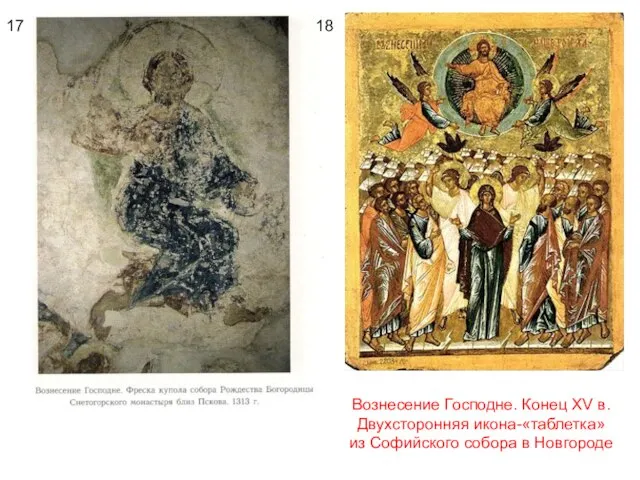 17 18 Вознесение Господне. Конец XV в. Двухсторонняя икона-«таблетка» из Софийского собора в Новгороде