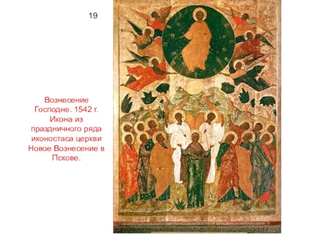 19 Вознесение Господне. 1542 г. Икона из праздничного ряда иконостаса церкви Новое Вознесение в Пскове.