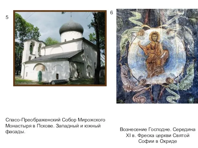 5 6 Спасо-Преображенский Собор Мирожского Монастыря в Пскове. Западный и южный фасады.