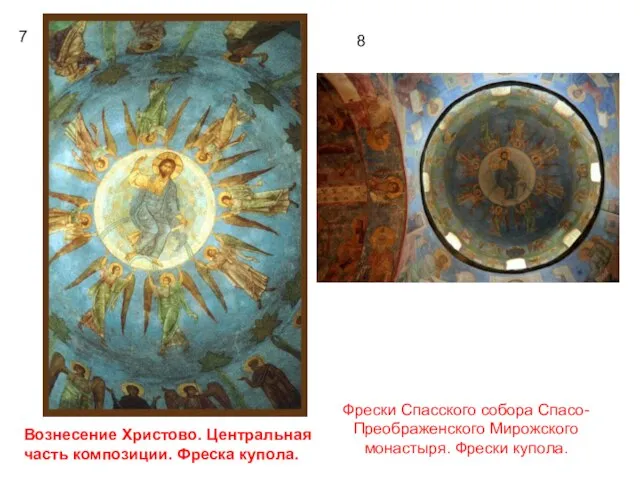 7 8 Вознесение Христово. Центральная часть композиции. Фреска купола. Фрески Спасского собора