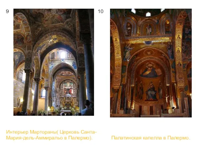 9 10 Интерьер Мартораны( Церковь Санта-Мария-дель-Аммиральо в Палермо). Палатинская капелла в Палермо.