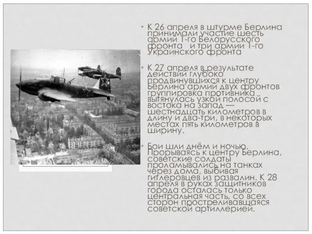 К 26 апреля в штурме Берлина принимали участие шесть армий 1-го Белорусского