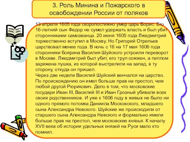 3. Роль Минина и Пожарского в освобождении России от поляков 13 апреля