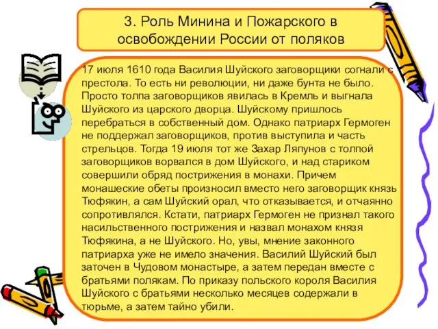 3. Роль Минина и Пожарского в освобождении России от поляков 17 июля