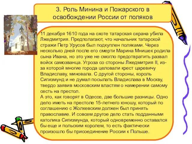 3. Роль Минина и Пожарского в освобождении России от поляков 11 декабря