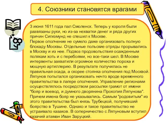 4. Союзники становятся врагами 3 июня 1611 года пал Смоленск. Теперь у