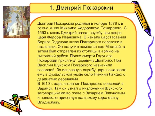 Дмитрий Пожарский родился в ноябре 1578 г. в семье князя Михаила Федоровича