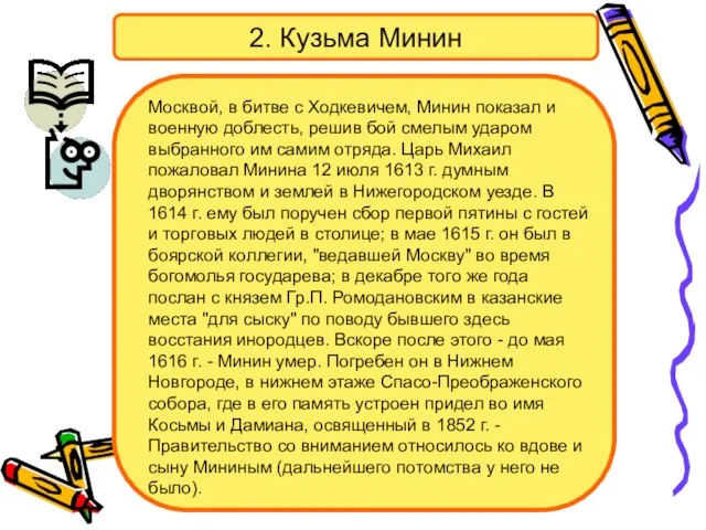 2. Кузьма Минин Москвой, в битве с Ходкевичем, Минин показал и военную