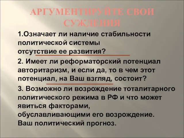 АРГУМЕНТИРУЙТЕ СВОИ СУЖДЕНИЯ 1.Означает ли наличие стабильности политической системы отсутствие ее развития?