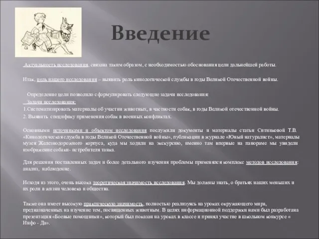 Введение Актуальность исследования, связана таким образом, с необходимостью обоснования цели дальнейшей работы.