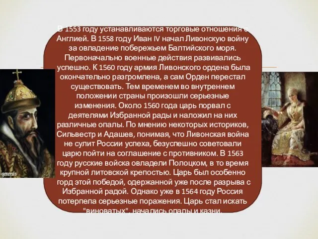 В 1553 году устанавливаются торговые отношения с Англией. В 1558 году Иван