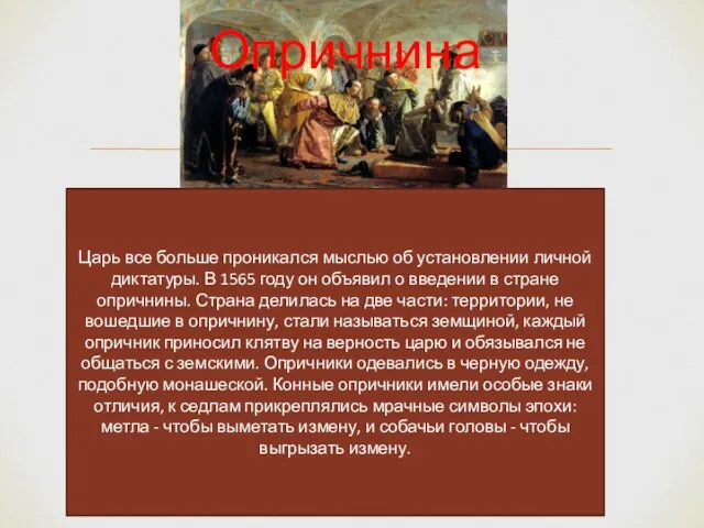 Опричнина Царь все больше проникался мыслью об установлении личной диктатуры. В 1565