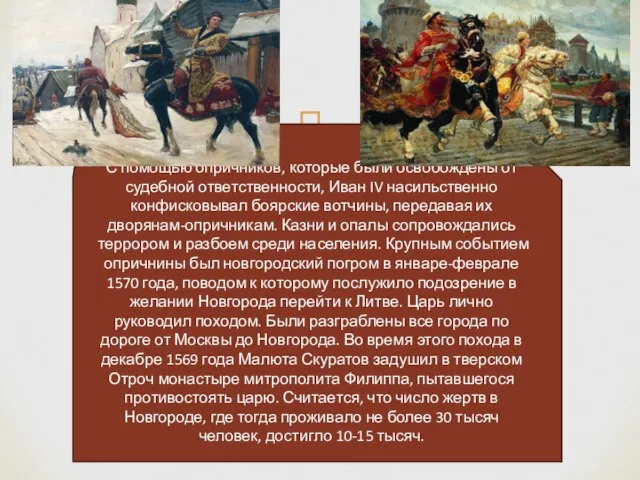 С помощью опричников, которые были освобождены от судебной ответственности, Иван IV насильственно