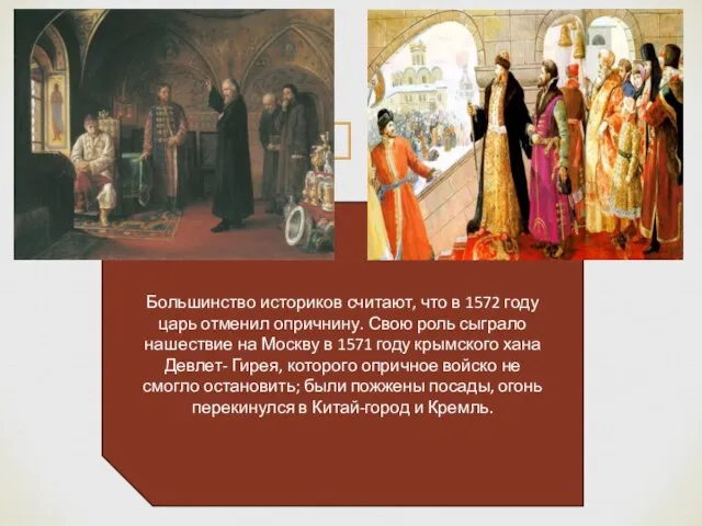 Большинство историков считают, что в 1572 году царь отменил опричнину. Свою роль