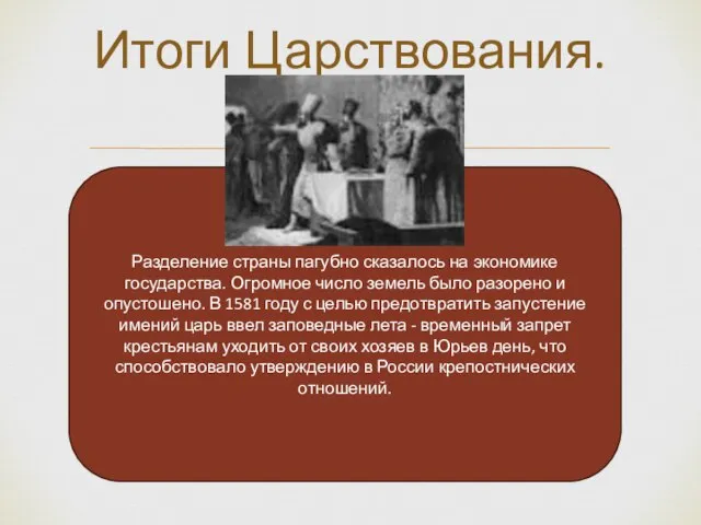 Итоги Царствования. Разделение страны пагубно сказалось на экономике государства. Огромное число земель