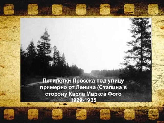 Пятилетки Просека под улицу примерно от Ленина (Сталина в сторону Карла Маркса Фото 1929-1935