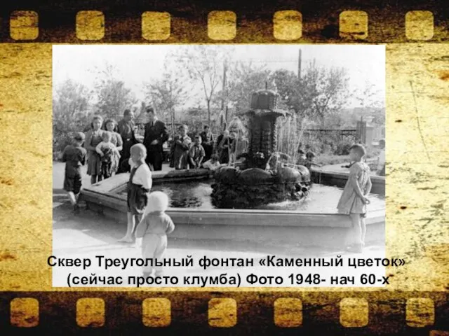 Сквер Треугольный фонтан «Каменный цветок» (сейчас просто клумба) Фото 1948- нач 60-х