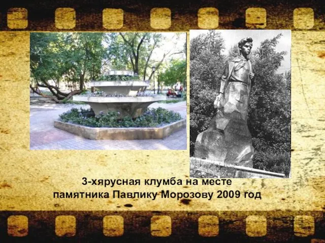 3-хярусная клумба на месте памятника Павлику Морозову 2009 год