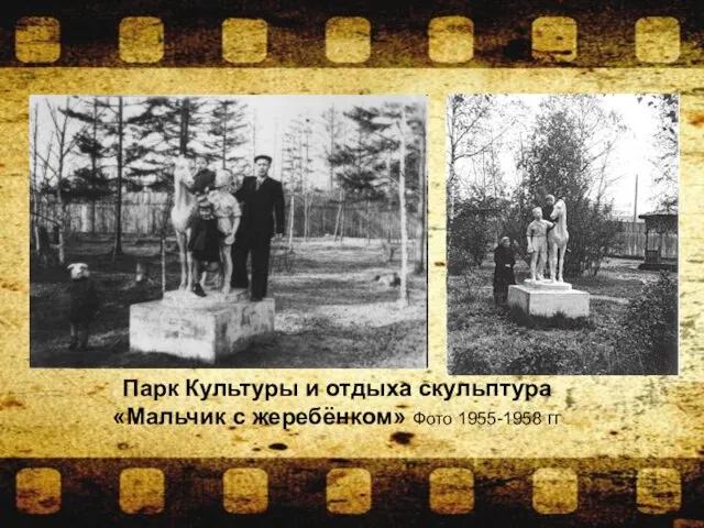 Парк Культуры и отдыха скульптура «Мальчик с жеребёнком» Фото 1955-1958 гг