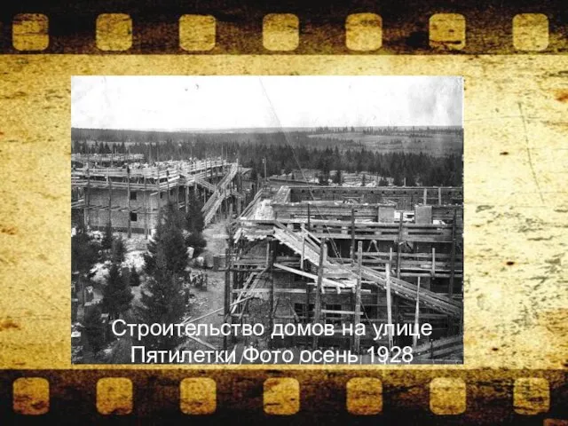 Строительство домов на улице Пятилетки Фото осень 1928