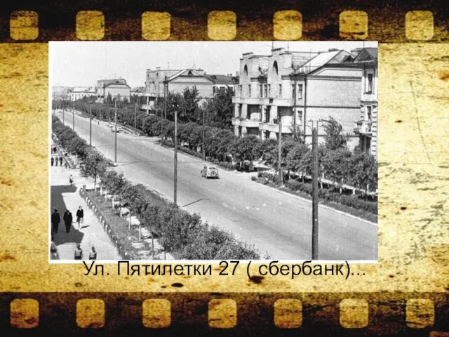 Ул. Пятилетки 27 ( сбербанк)...