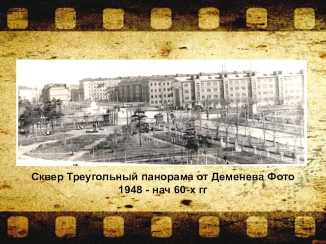 Сквер Треугольный панорама от Деменева Фото 1948 - нач 60-х гг