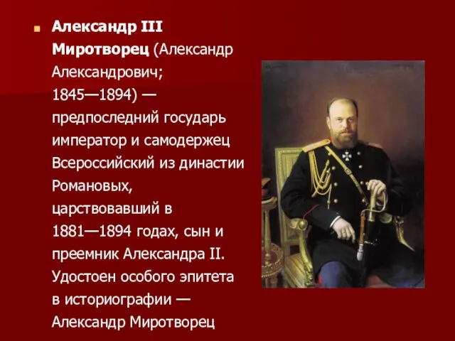 Александр III Миротворец (Александр Александрович; 1845—1894) — предпоследний государь император и самодержец