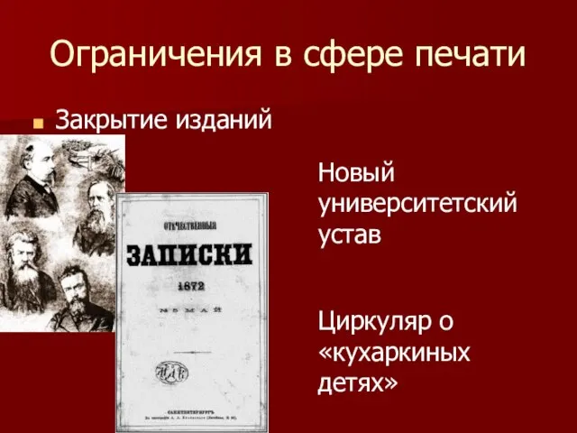 Ограничения в сфере печати Закрытие изданий Новый университетский устав Циркуляр о «кухаркиных детях»