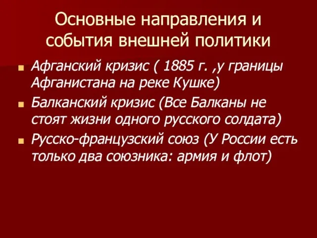 Основные направления и события внешней политики Афганский кризис ( 1885 г. ,у