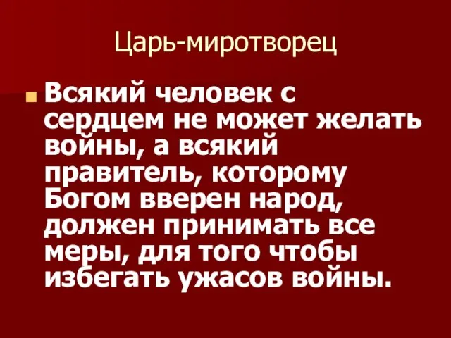 Царь-миротворец Всякий человек с сердцем не может желать войны, а всякий правитель,