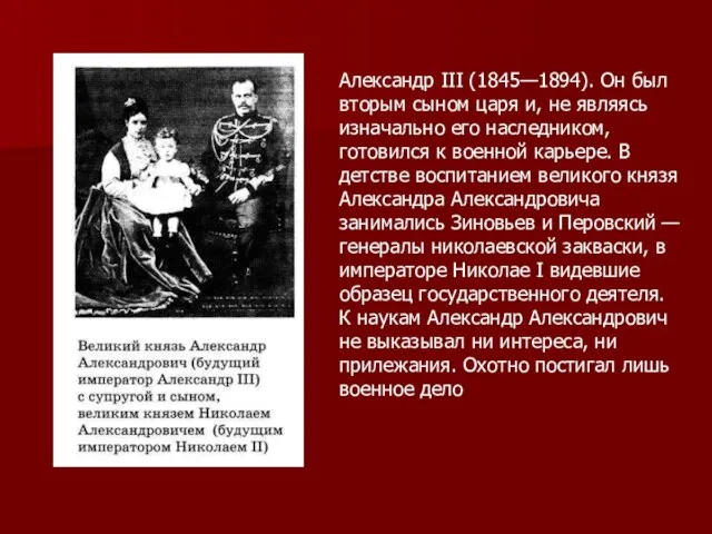 Александр III (1845—1894). Он был вторым сыном царя и, не являясь изначально