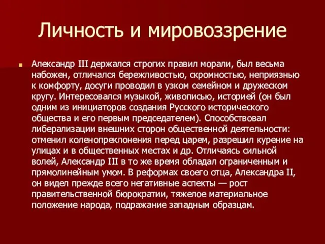 Личность и мировоззрение Александр III держался строгих правил морали, был весьма набожен,