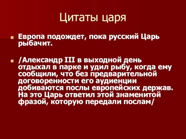 Цитаты царя Европа подождет, пока русский Царь рыбачит. /Александр III в выходной