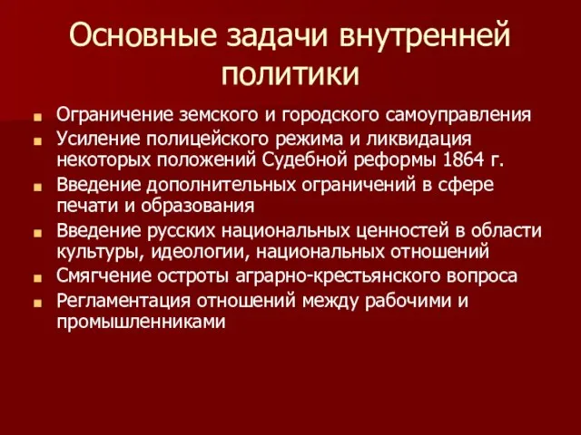 Основные задачи внутренней политики Ограничение земского и городского самоуправления Усиление полицейского режима