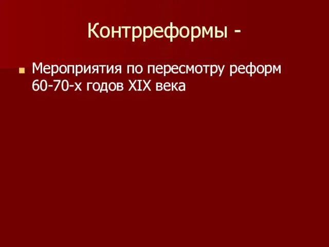 Контрреформы - Мероприятия по пересмотру реформ 60-70-х годов XIX века