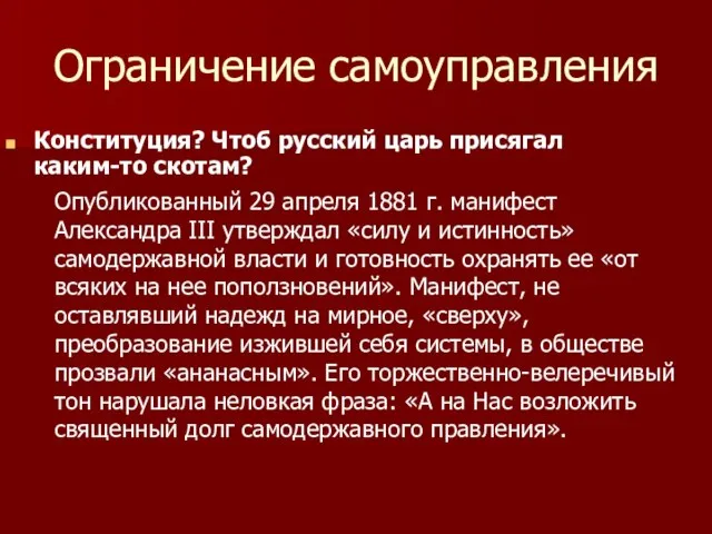 Ограничение самоуправления Конституция? Чтоб русский царь присягал каким-то скотам? Опубликованный 29 апреля