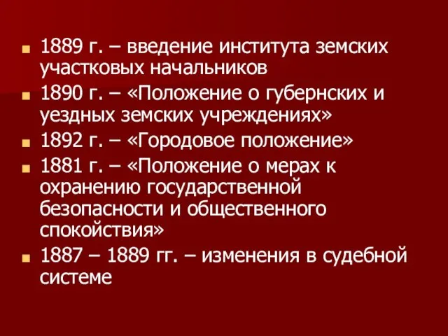 1889 г. – введение института земских участковых начальников 1890 г. – «Положение