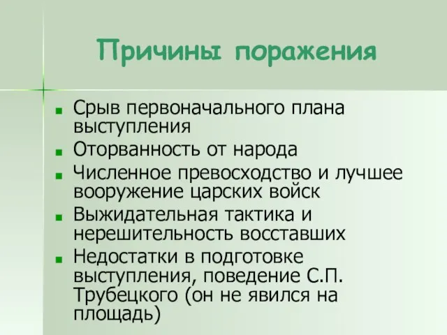 Причины поражения Срыв первоначального плана выступления Оторванность от народа Численное превосходство и