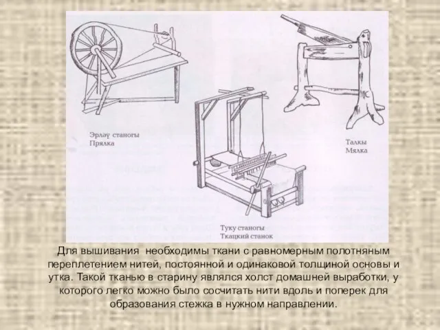 Для вышивания необходимы ткани с равномерным полотняным переплетением нитей, постоянной и одинаковой