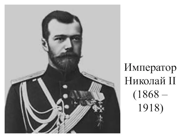 Император Николай II (1868 – 1918)