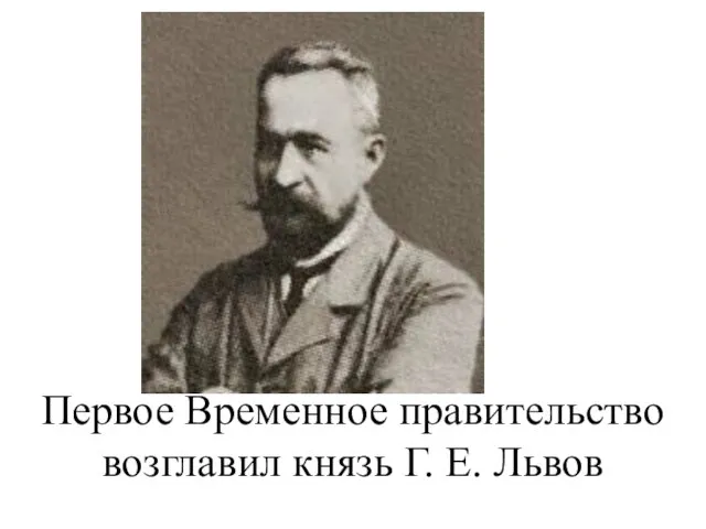 Первое Временное правительство возглавил князь Г. Е. Львов