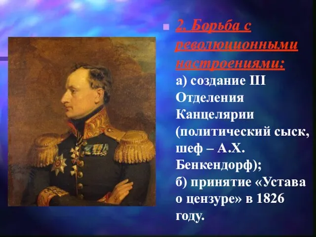 2. Борьба с революционными настроениями: а) создание III Отделения Канцелярии (политический сыск,